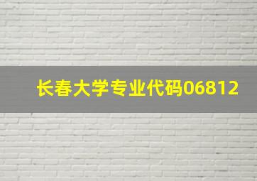 长春大学专业代码06812