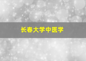 长春大学中医学