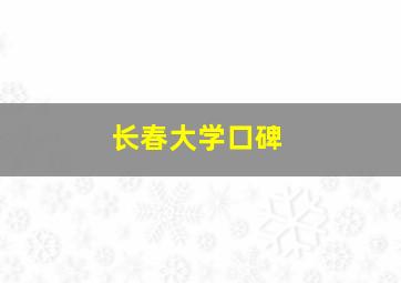 长春大学口碑