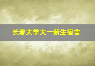 长春大学大一新生宿舍