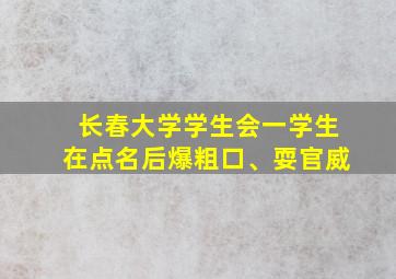 长春大学学生会一学生在点名后爆粗口、耍官威