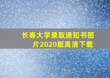 长春大学录取通知书图片2020版高清下载