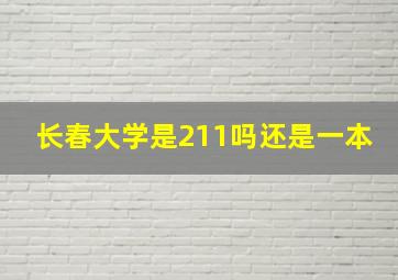 长春大学是211吗还是一本