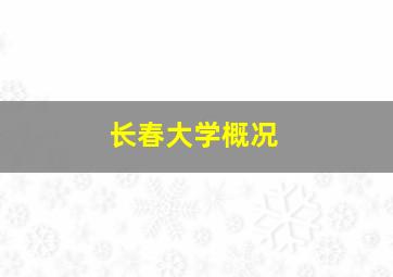 长春大学概况