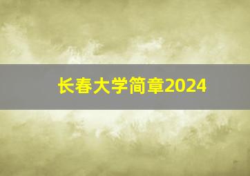 长春大学简章2024