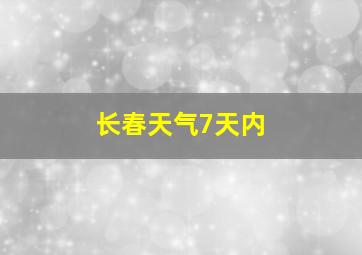 长春天气7天内