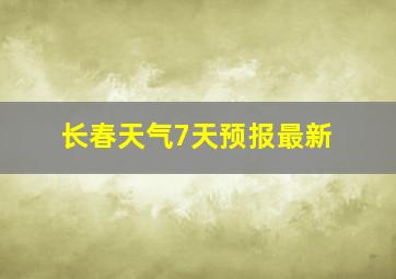 长春天气7天预报最新