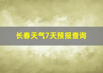 长春天气7天预报查询