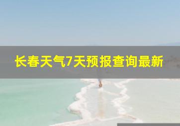 长春天气7天预报查询最新