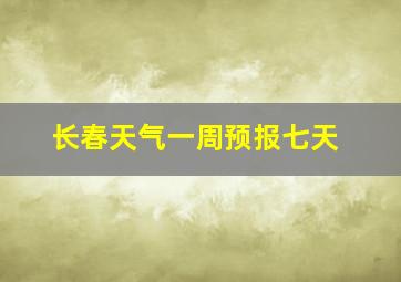 长春天气一周预报七天