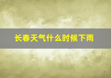 长春天气什么时候下雨