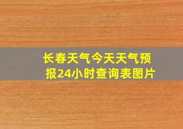 长春天气今天天气预报24小时查询表图片