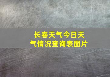 长春天气今日天气情况查询表图片