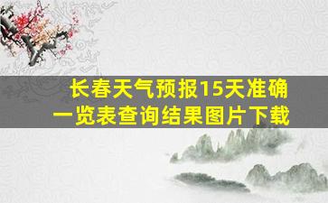 长春天气预报15天准确一览表查询结果图片下载