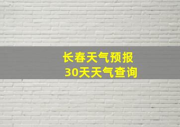 长春天气预报30天天气查询