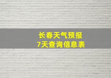 长春天气预报7天查询信息表