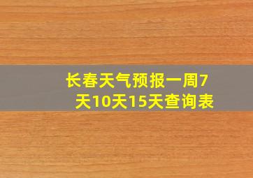 长春天气预报一周7天10天15天查询表