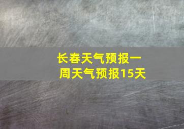 长春天气预报一周天气预报15天