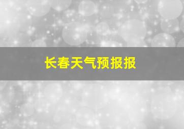 长春天气预报报