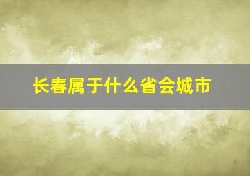 长春属于什么省会城市