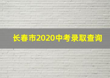 长春市2020中考录取查询