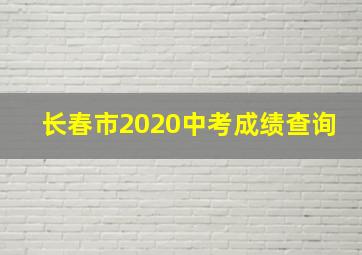 长春市2020中考成绩查询