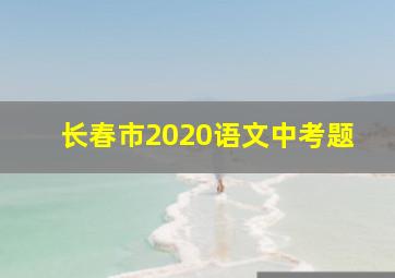 长春市2020语文中考题