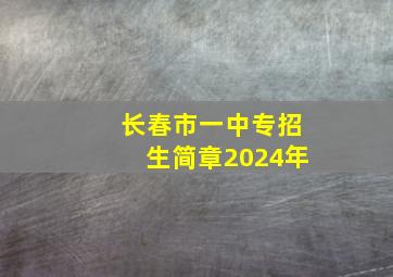 长春市一中专招生简章2024年