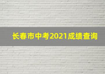 长春市中考2021成绩查询