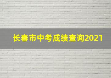 长春市中考成绩查询2021