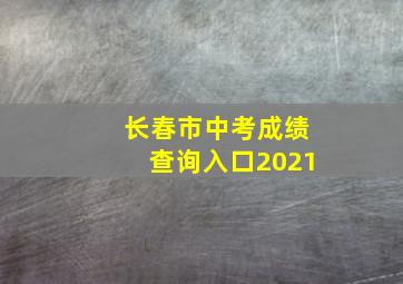 长春市中考成绩查询入口2021