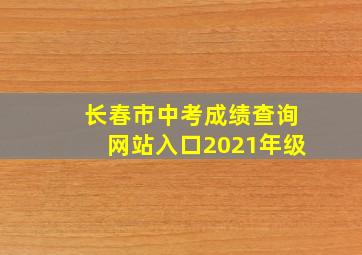 长春市中考成绩查询网站入口2021年级