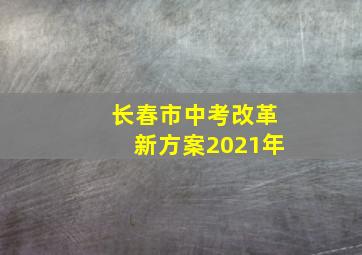 长春市中考改革新方案2021年