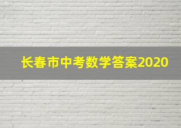 长春市中考数学答案2020