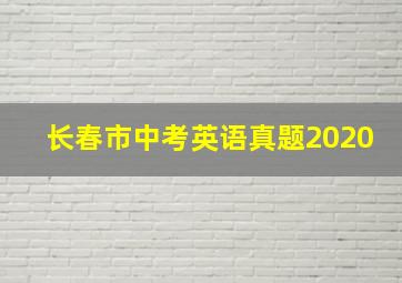 长春市中考英语真题2020