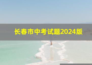 长春市中考试题2024版