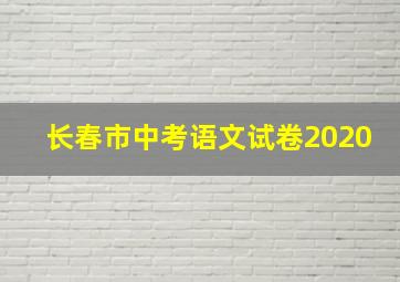 长春市中考语文试卷2020