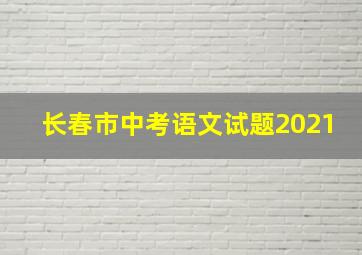 长春市中考语文试题2021