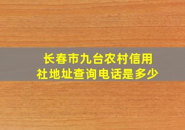 长春市九台农村信用社地址查询电话是多少