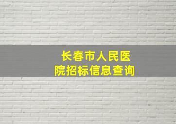 长春市人民医院招标信息查询