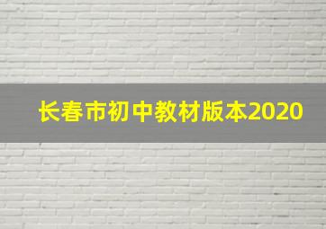 长春市初中教材版本2020