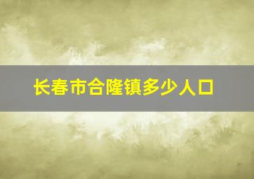 长春市合隆镇多少人口