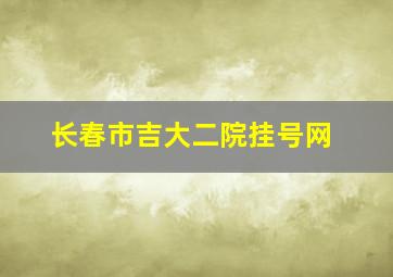 长春市吉大二院挂号网