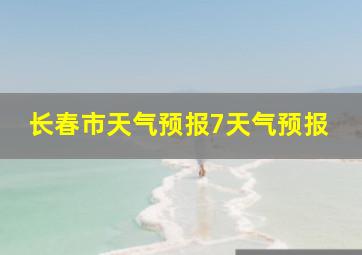 长春市天气预报7天气预报