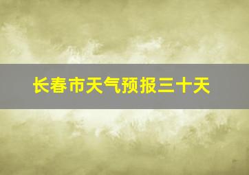 长春市天气预报三十天