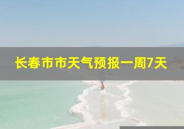 长春市市天气预报一周7天