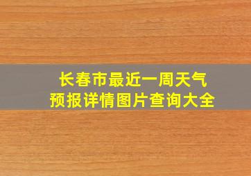 长春市最近一周天气预报详情图片查询大全