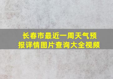 长春市最近一周天气预报详情图片查询大全视频