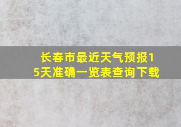 长春市最近天气预报15天准确一览表查询下载