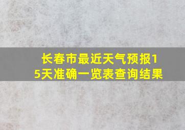 长春市最近天气预报15天准确一览表查询结果